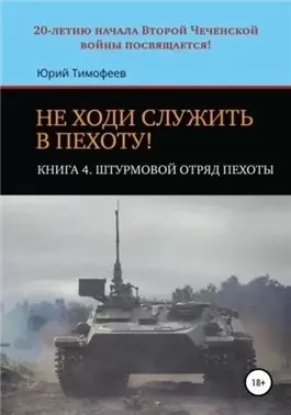 Штурмовой отряд пехоты. 20-летию начала Второй Чеченской войны посвящается!