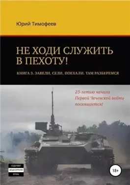 Завели. Сели. Поехали. Там разберёмся. 25-летию начала первой Чеченской войны посвящается!