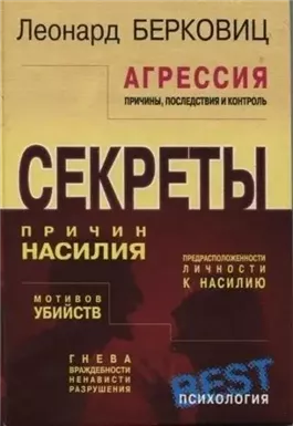 Агрессия: причины, последствия и контроль