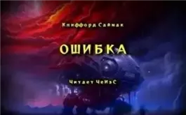 Ошибка