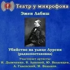 Убийство на улице Лурсин