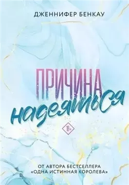 Причина надеяться