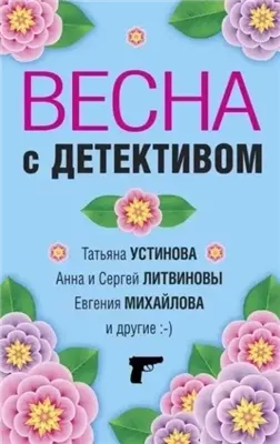 Весна с детективом