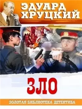 Зло