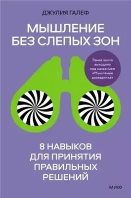 Мышление без слепых зон. 8 навыков для принятия правильных решений