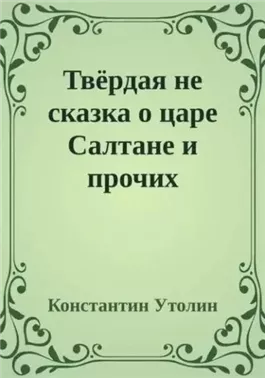 Твёрдая не сказка о царе Салтане и прочих персонажах