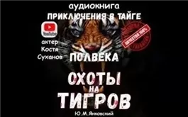 Полвека охоты на тигров