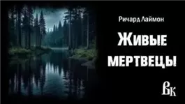 Живые мертвецы