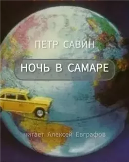 Ночь в Самаре