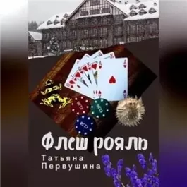 Флеш рояль