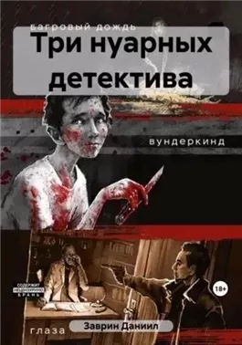 Три нуарных детектива