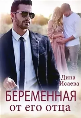 Беременна от его отца