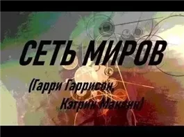 Сеть миров