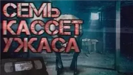 Семь кассет ужаса