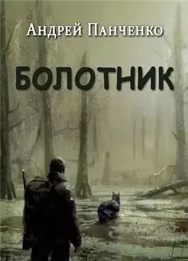 Болотник (книга 1 том 2)