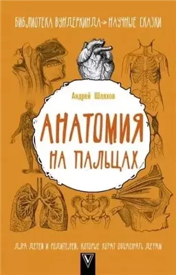 Анатомия на пальцах. Для детей и родителей, которые хотят объяснять детям