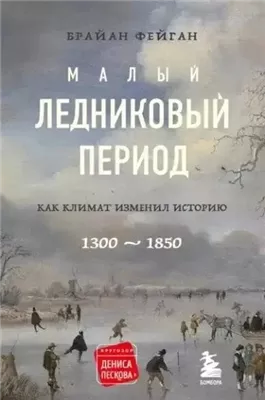 Малый ледниковый период. Как климат изменил историю, 1300–1850