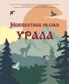 Неизвестные сказки Урала