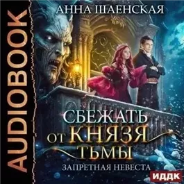 Сбежать от князя Тьмы. Запретная невеста