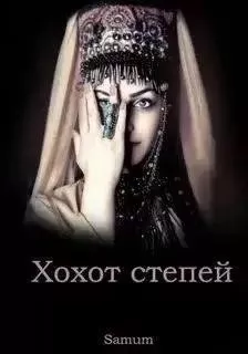 Хохот степей