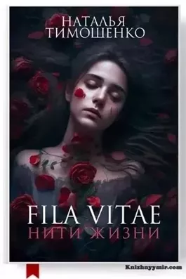 Fila vitae. Нити жизни