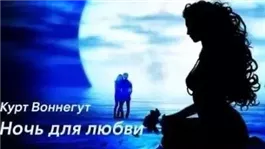 Ночь для любви