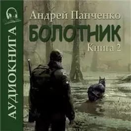 Болотник (книга 2)