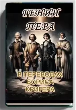 Гении пера: Новые переводы Шекспира, Байрона, Гёте и Гейне