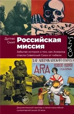 Российская миссия. Забытая история о том, как Америка спасла Советский союз