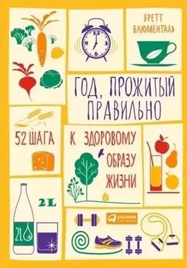 Год, прожитый правильно: 52 шага к здоровому образу жизни