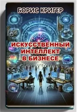 Искусственный интеллект в бизнесе