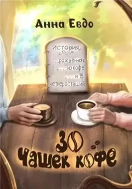 30 чашек кофе