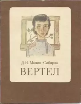 Вертел