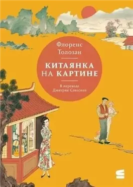 Китаянка на картине