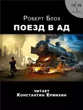 Поезд в ад