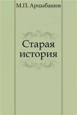 Старая история