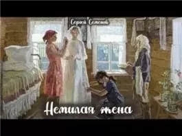 Немилая жена