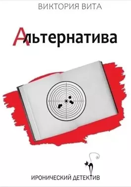 Альтернатива