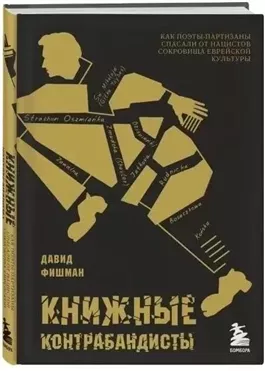 Книжные контрабандисты: как поэты-партизаны спасали от нацистов сокровища еврейской культуры