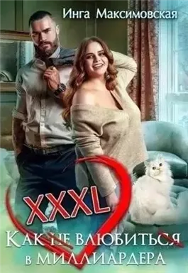 XXXL. Как не влюбиться в миллиардера