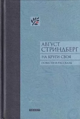 На круги своя