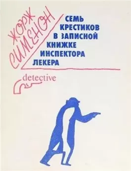 Семь крестиков в записной книжке инспектора Лекера