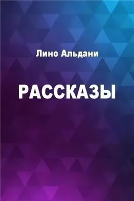 Рассказы