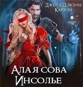 Алая сова Инсолье