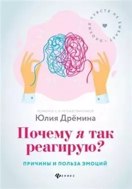 Почему я так реагирую? Причины и польза эмоций