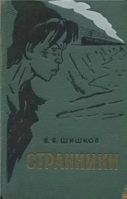 Странники