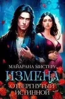 Измена. Отвергнутый истинной