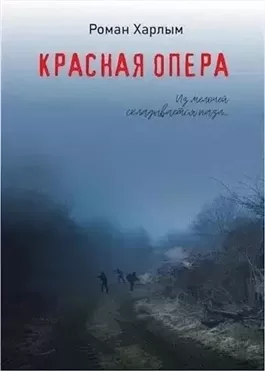 Красная Опера