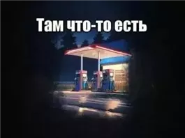 Там что-то есть