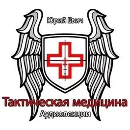 Тактическая медицина